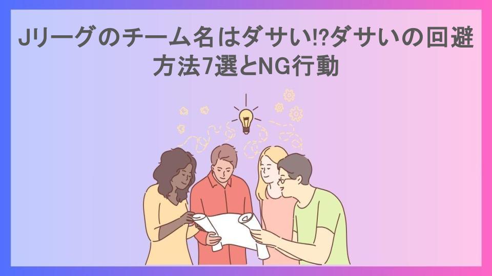 Jリーグのチーム名はダサい!?ダサいの回避方法7選とNG行動